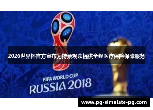 2026世界杯官方宣布为持票观众提供全程医疗保险保障服务