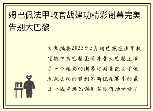 姆巴佩法甲收官战建功精彩谢幕完美告别大巴黎
