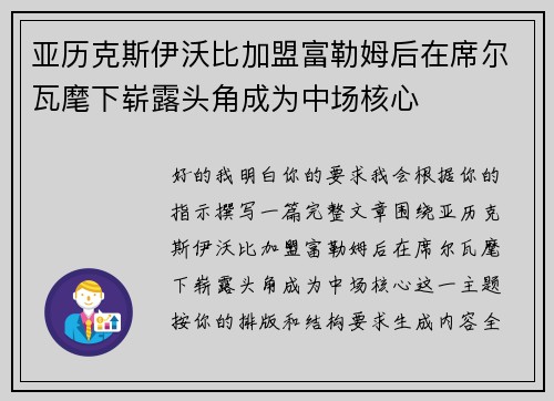 亚历克斯伊沃比加盟富勒姆后在席尔瓦麾下崭露头角成为中场核心