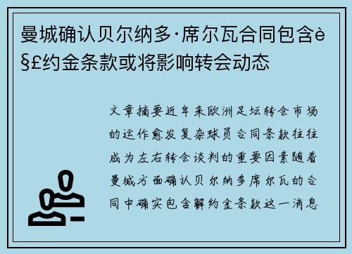 曼城确认贝尔纳多·席尔瓦合同包含解约金条款或将影响转会动态