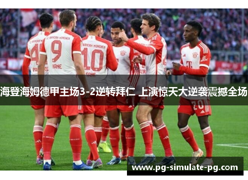 海登海姆德甲主场3-2逆转拜仁 上演惊天大逆袭震撼全场