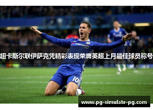 纽卡斯尔联伊萨克凭精彩表现荣膺英超上月最佳球员称号 纽卡斯尔联伊萨克凭精彩表现荣膺英超上月最佳球员称号