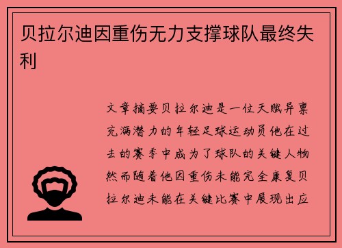 贝拉尔迪因重伤无力支撑球队最终失利