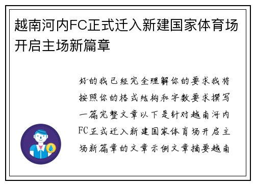 越南河内FC正式迁入新建国家体育场开启主场新篇章