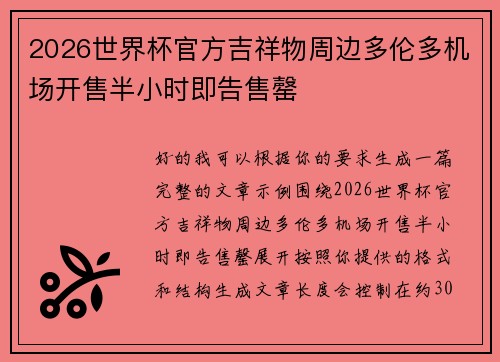 2026世界杯官方吉祥物周边多伦多机场开售半小时即告售罄 2026世界杯官方吉祥物周边多伦多机场开售半小时即告售罄