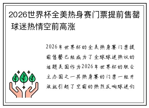 2026世界杯全美热身赛门票提前售罄 球迷热情空前高涨
