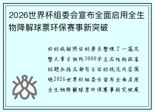 2026世界杯组委会宣布全面启用全生物降解球票环保赛事新突破 2026世界杯组委会宣布全面启用全生物降解球票环保赛事新突破
