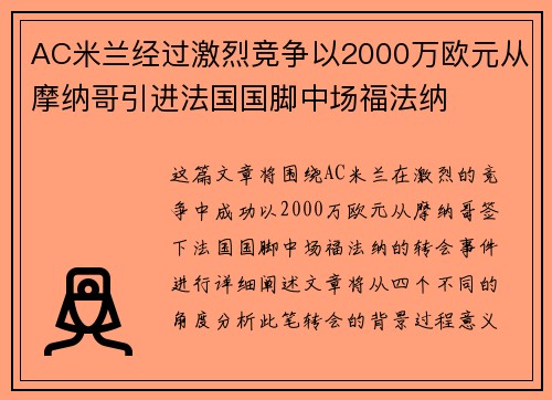AC米兰经过激烈竞争以2000万欧元从摩纳哥引进法国国脚中场福法纳