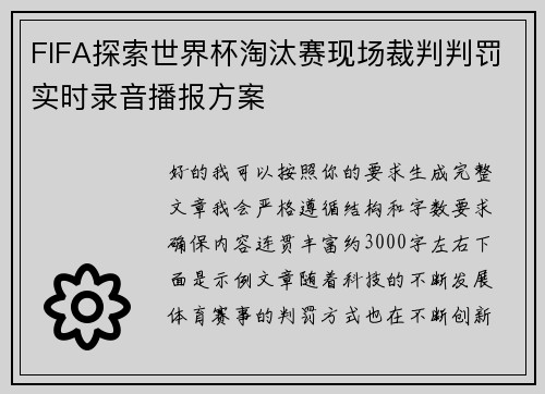 FIFA探索世界杯淘汰赛现场裁判判罚实时录音播报方案 FIFA探索世界杯淘汰赛现场裁判判罚实时录音播报方案