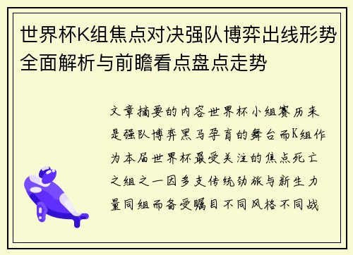 世界杯K组焦点对决强队博弈出线形势全面解析与前瞻看点盘点走势