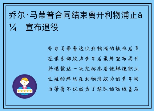 乔尔·马蒂普合同结束离开利物浦正式宣布退役