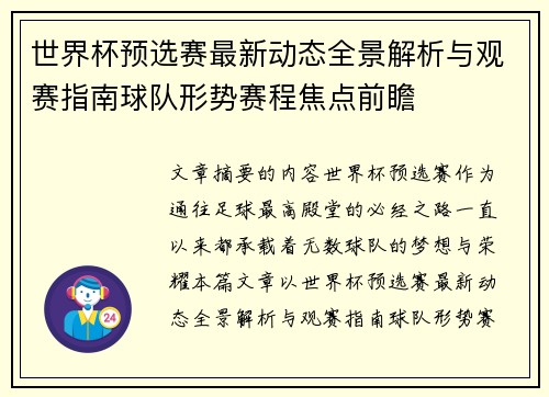世界杯预选赛最新动态全景解析与观赛指南球队形势赛程焦点前瞻