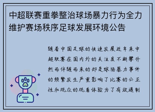 中超联赛重拳整治球场暴力行为全力维护赛场秩序足球发展环境公告 中超联赛重拳整治球场暴力行为全力维护赛场秩序足球发展环境公告
