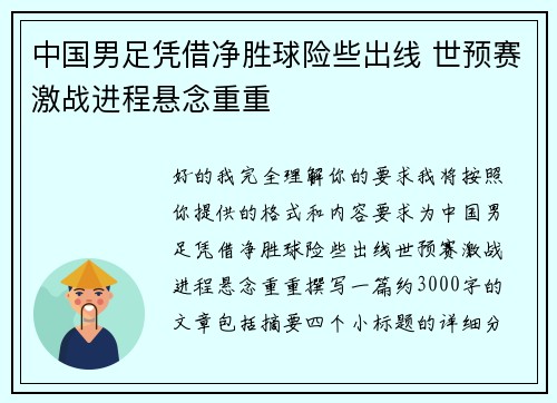 中国男足凭借净胜球险些出线 世预赛激战进程悬念重重