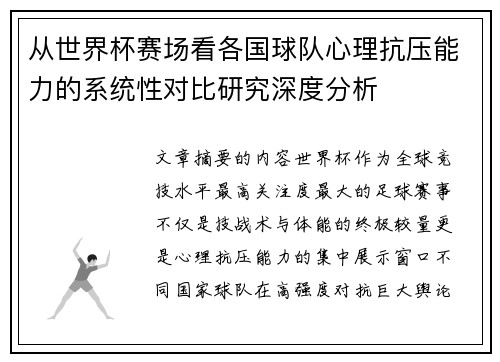 从世界杯赛场看各国球队心理抗压能力的系统性对比研究深度分析 从世界杯赛场看各国球队心理抗压能力的系统性对比研究深度分析
