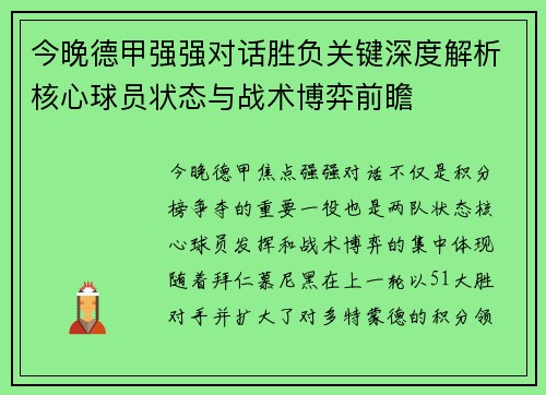 今晚德甲强强对话胜负关键深度解析核心球员状态与战术博弈前瞻