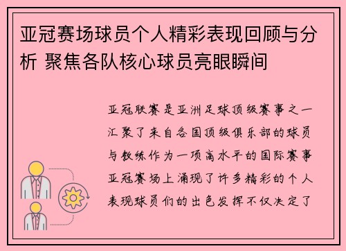 亚冠赛场球员个人精彩表现回顾与分析 聚焦各队核心球员亮眼瞬间