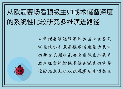从欧冠赛场看顶级主帅战术储备深度的系统性比较研究多维演进路径 从欧冠赛场看顶级主帅战术储备深度的系统性比较研究多维演进路径
