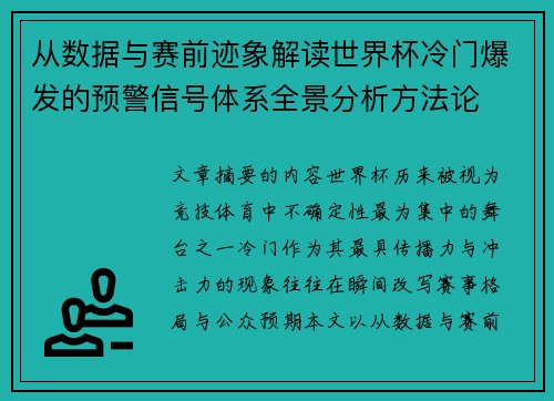 从数据与赛前迹象解读世界杯冷门爆发的预警信号体系全景分析方法论