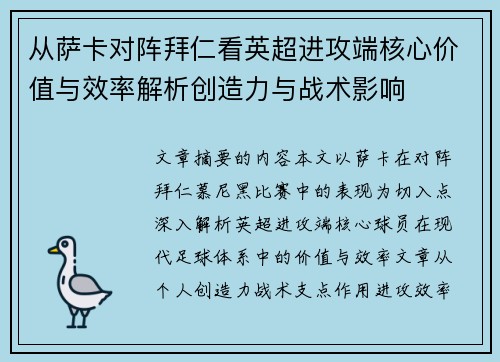 从萨卡对阵拜仁看英超进攻端核心价值与效率解析创造力与战术影响 从萨卡对阵拜仁看英超进攻端核心价值与效率解析创造力与战术影响