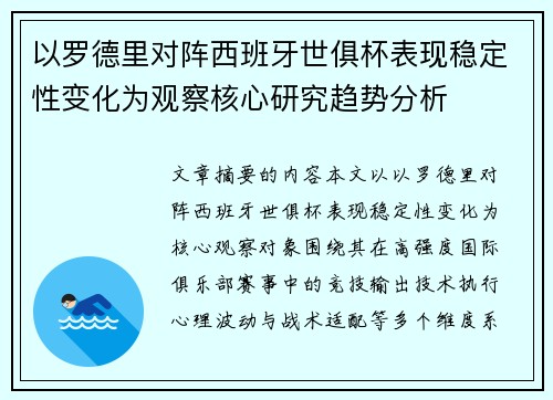 以罗德里对阵西班牙世俱杯表现稳定性变化为观察核心研究趋势分析