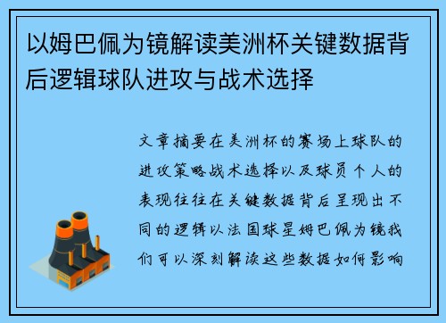 以姆巴佩为镜解读美洲杯关键数据背后逻辑球队进攻与战术选择