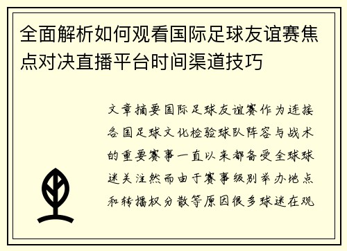 全面解析如何观看国际足球友谊赛焦点对决直播平台时间渠道技巧 全面解析如何观看国际足球友谊赛焦点对决直播平台时间渠道技巧