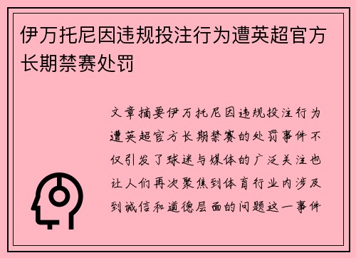 伊万托尼因违规投注行为遭英超官方长期禁赛处罚 