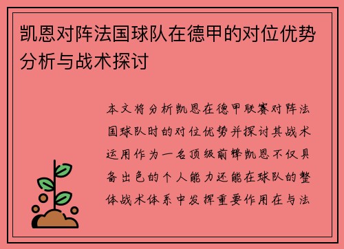 凯恩对阵法国球队在德甲的对位优势分析与战术探讨 凯恩对阵法国球队在德甲的对位优势分析与战术探讨