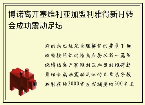 博诺离开塞维利亚加盟利雅得新月转会成功震动足坛