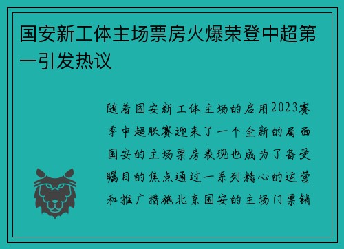 国安新工体主场票房火爆荣登中超第一引发热议 国安新工体主场票房火爆荣登中超第一引发热议