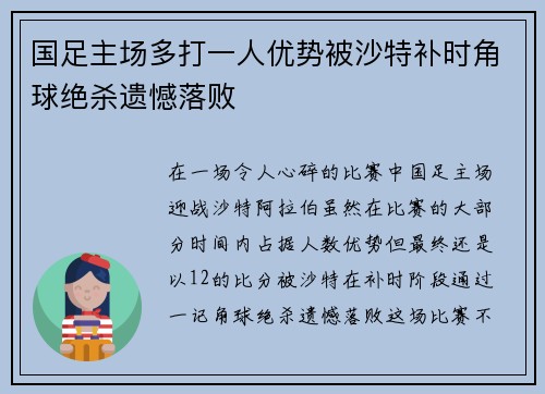 国足主场多打一人优势被沙特补时角球绝杀遗憾落败 国足主场多打一人优势被沙特补时角球绝杀遗憾落败