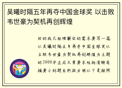 吴曦时隔五年再夺中国金球奖 以击败韦世豪为契机再创辉煌