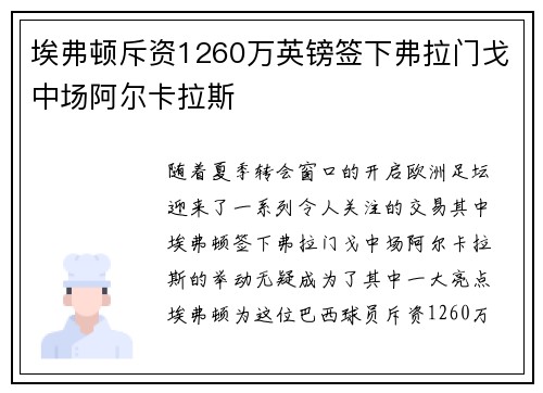 埃弗顿斥资1260万英镑签下弗拉门戈中场阿尔卡拉斯 埃弗顿斥资1260万英镑签下弗拉门戈中场阿尔卡拉斯