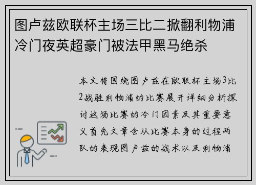 图卢兹欧联杯主场三比二掀翻利物浦冷门夜英超豪门被法甲黑马绝杀