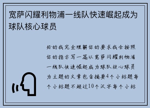 宽萨闪耀利物浦一线队快速崛起成为球队核心球员