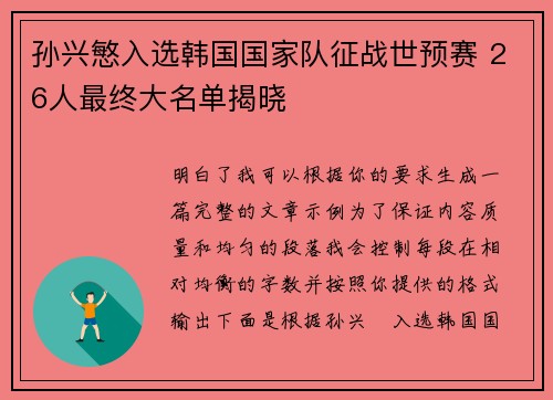 孙兴慜入选韩国国家队征战世预赛 26人最终大名单揭晓
