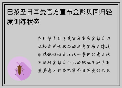 巴黎圣日耳曼官方宣布金彭贝回归轻度训练状态