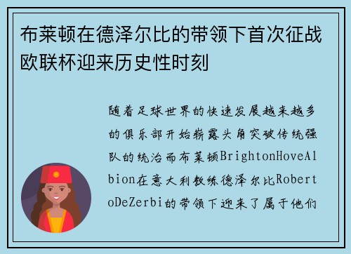 布莱顿在德泽尔比的带领下首次征战欧联杯迎来历史性时刻