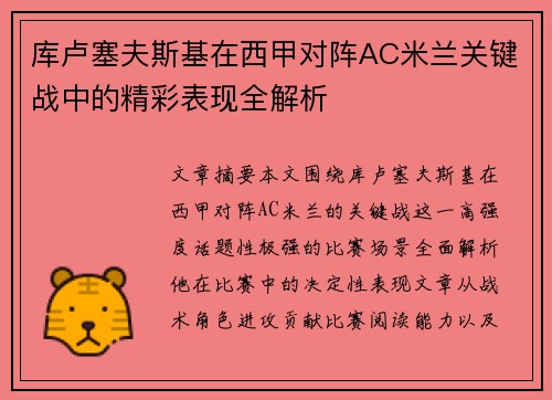 库卢塞夫斯基在西甲对阵AC米兰关键战中的精彩表现全解析 库卢塞夫斯基在西甲对阵AC米兰关键战中的精彩表现全解析