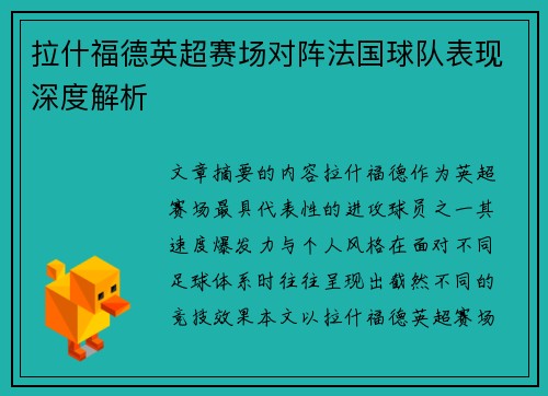 拉什福德英超赛场对阵法国球队表现深度解析