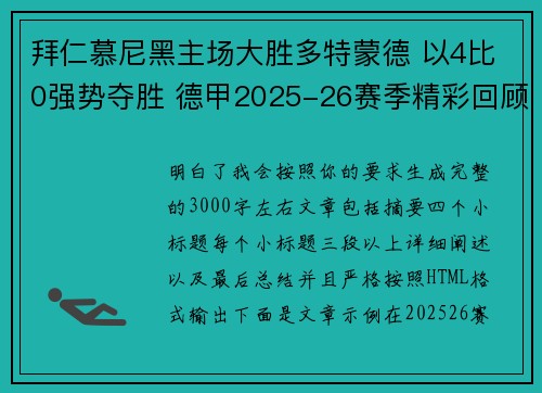 拜仁慕尼黑主场大胜多特蒙德 以4比0强势夺胜 德甲2025-26赛季精彩回顾
