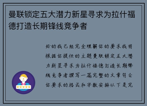 曼联锁定五大潜力新星寻求为拉什福德打造长期锋线竞争者