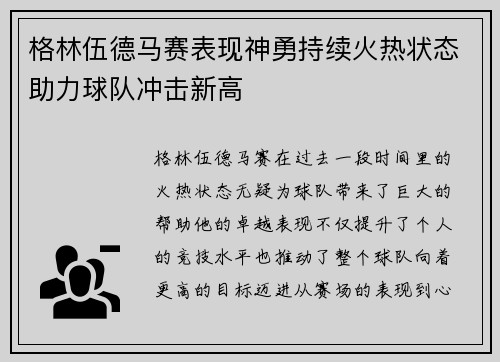 格林伍德马赛表现神勇持续火热状态助力球队冲击新高