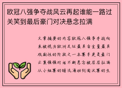 欧冠八强争夺战风云再起谁能一路过关笑到最后豪门对决悬念拉满