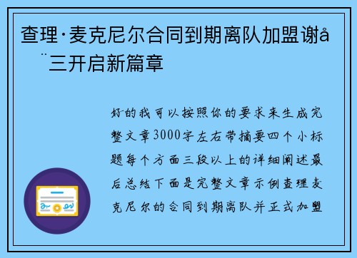 查理·麦克尼尔合同到期离队加盟谢周三开启新篇章