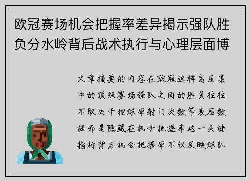 欧冠赛场机会把握率差异揭示强队胜负分水岭背后战术执行与心理层面博弈