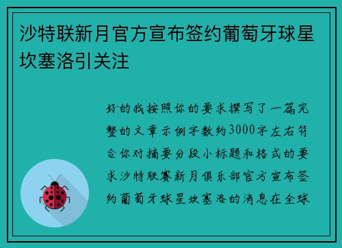 沙特联新月官方宣布签约葡萄牙球星坎塞洛引关注