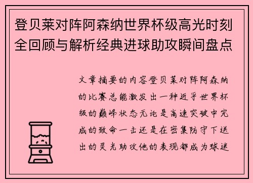 登贝莱对阵阿森纳世界杯级高光时刻全回顾与解析经典进球助攻瞬间盘点