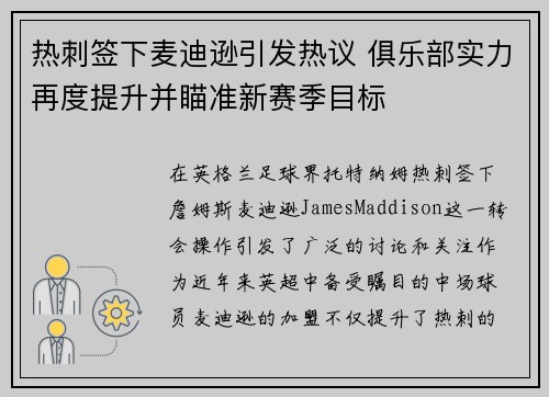 热刺签下麦迪逊引发热议 俱乐部实力再度提升并瞄准新赛季目标